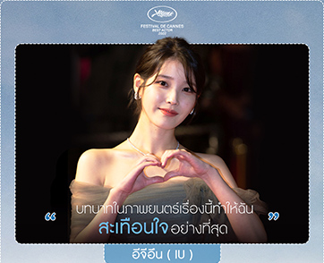 “อีจีอึน (IU)” อยากให้ทุกคนได้ดู “Broker จัดหารัก” เพราะ “ นี่คือบทบาทที่ทำให้ฉันสะเทือนใจอย่างที่สุด”